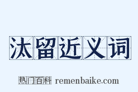 汰留近义词是什么意思的图片